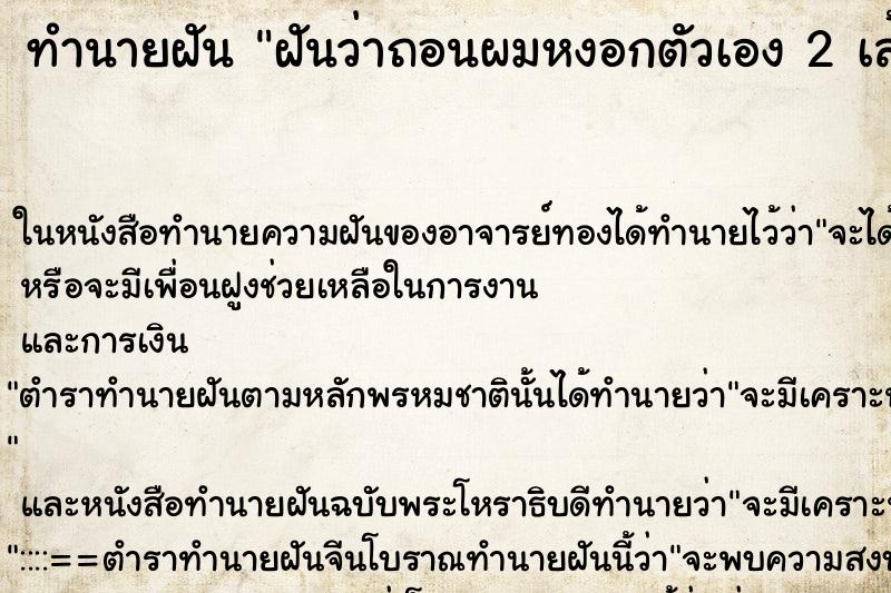 ทำนายฝันทำนายฝันฝันว่าถอนผมหงอกตัวเอง2เส้น